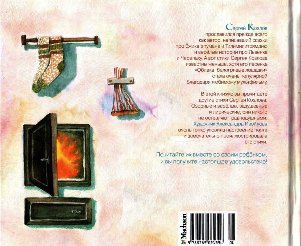 Козлов С. - Я построил дом с трубою - 2012_page-0040