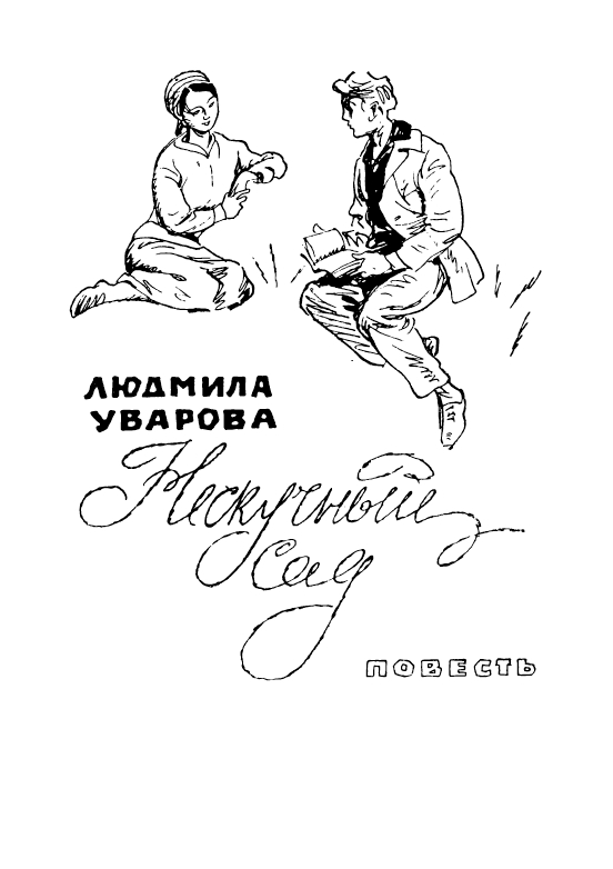 Uvarova-Ludmila-Neskuchnyj-sad-page-0008