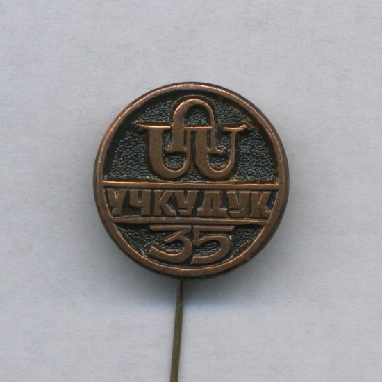 35 лет УЧКУДУК