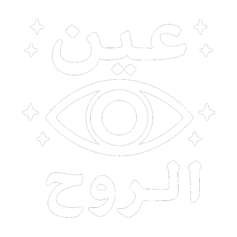 عين الروح