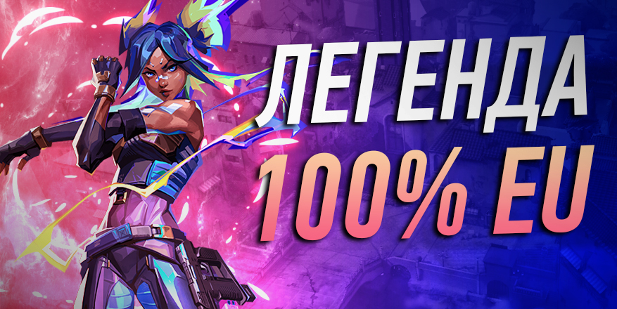 Легенда | Сервер EU