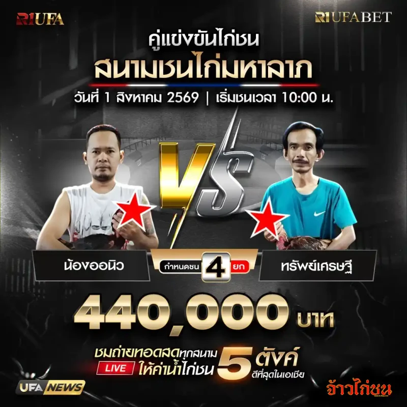 น้องออนิว พบ ทรัพย์เศรษฐี สนามชนไก่มหาลาภ 1 สิงหาคม 2569