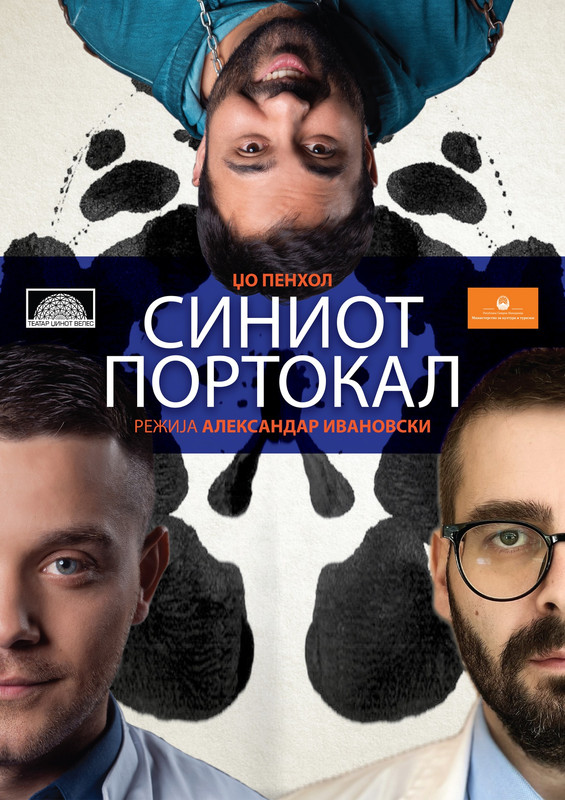 Синиот портокал