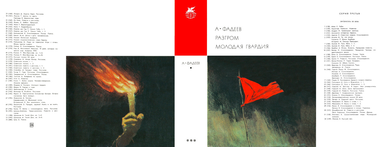 00_Фадеев А._Разгром. Молодая гвардия