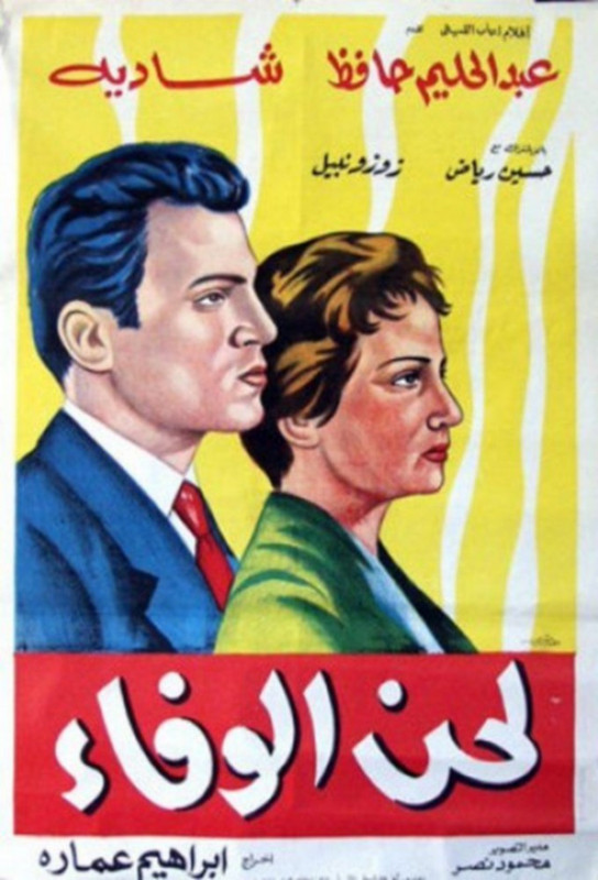 فيلم لحن الوفاء | عبدالحليم حافظ | شادية | حسين رياض | 1955