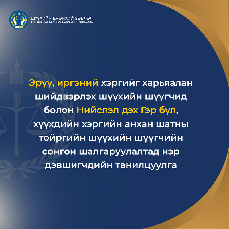 Шүүхийн ерөнхий зөвлөлийн 189 дүгээр тогтоолоор зарласан анхан шатны шүүхийн шүүгчийн сул орон тоонд нэр дэвшигчдийн танилцуулга