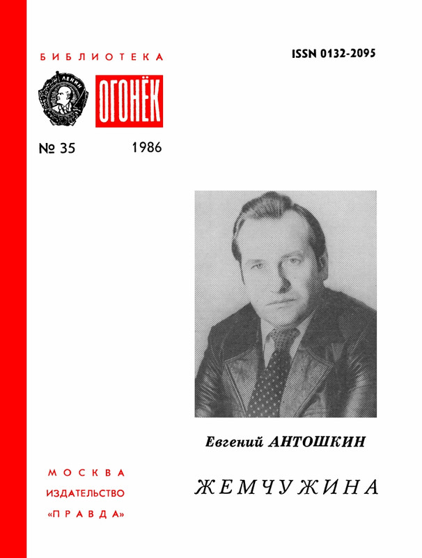 БО 1986 № 35 • Евгений Антошкин - Жемчужина_page-0001