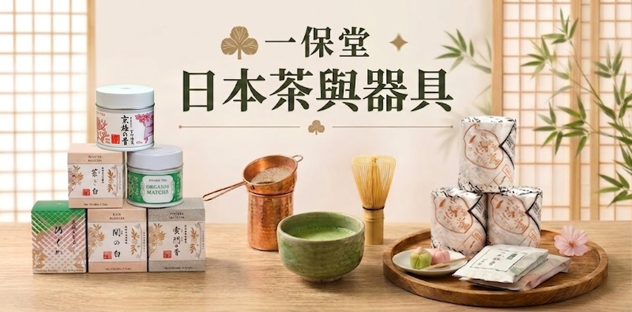 一保堂 日本茶與器具
