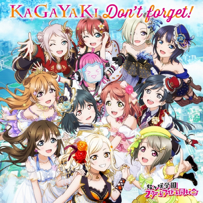 [2023.06.07] ラブライブ！スクスタ 6th Season 53章挿入歌シングル「KAGAYAKI Don’t forget!」／虹ヶ咲学園スクールアイドル同好会 [FLAC]