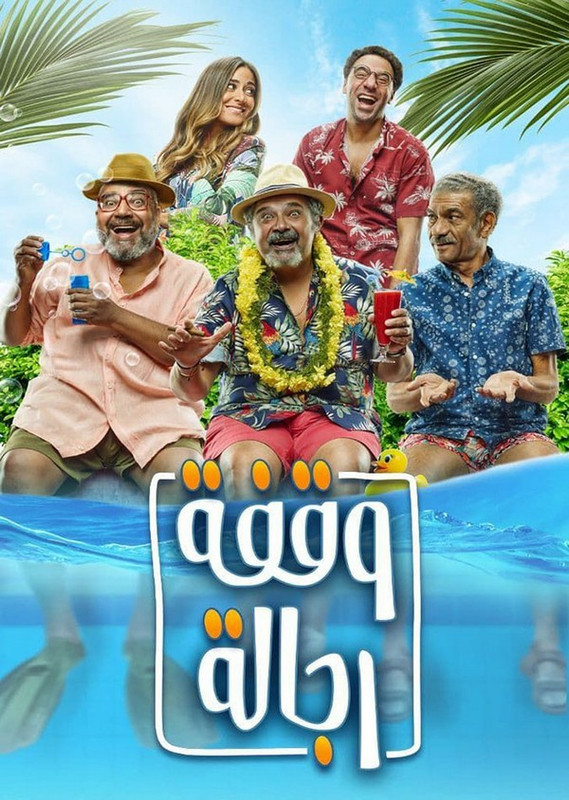 فيلم || وقفة رجالة || 2021