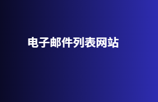 电子邮件列表网站