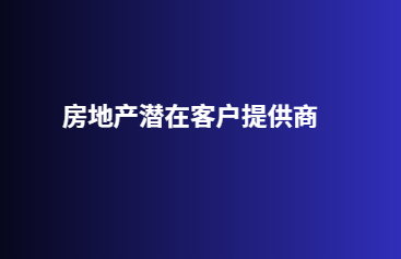 房地产潜在客户提供商