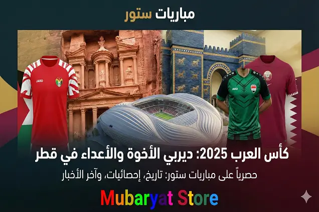 كأس العرب 2025: مواجهة الأردن والعراق المرتقبة في قطر 