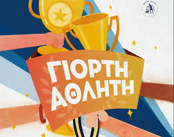 ΤΙΜΗ ΣΤΟΝ ΧΙΩΤΗ ΑΘΛΗΤΗ 