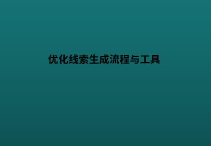 优化线索生成流程与工具