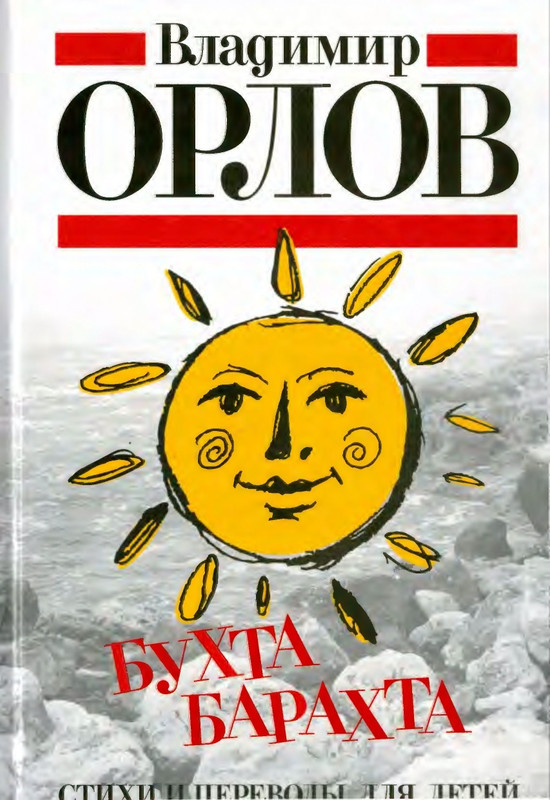 Орлов В. - Бухта барахта - 2020_page-0000