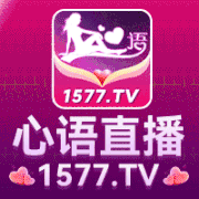 心语直播