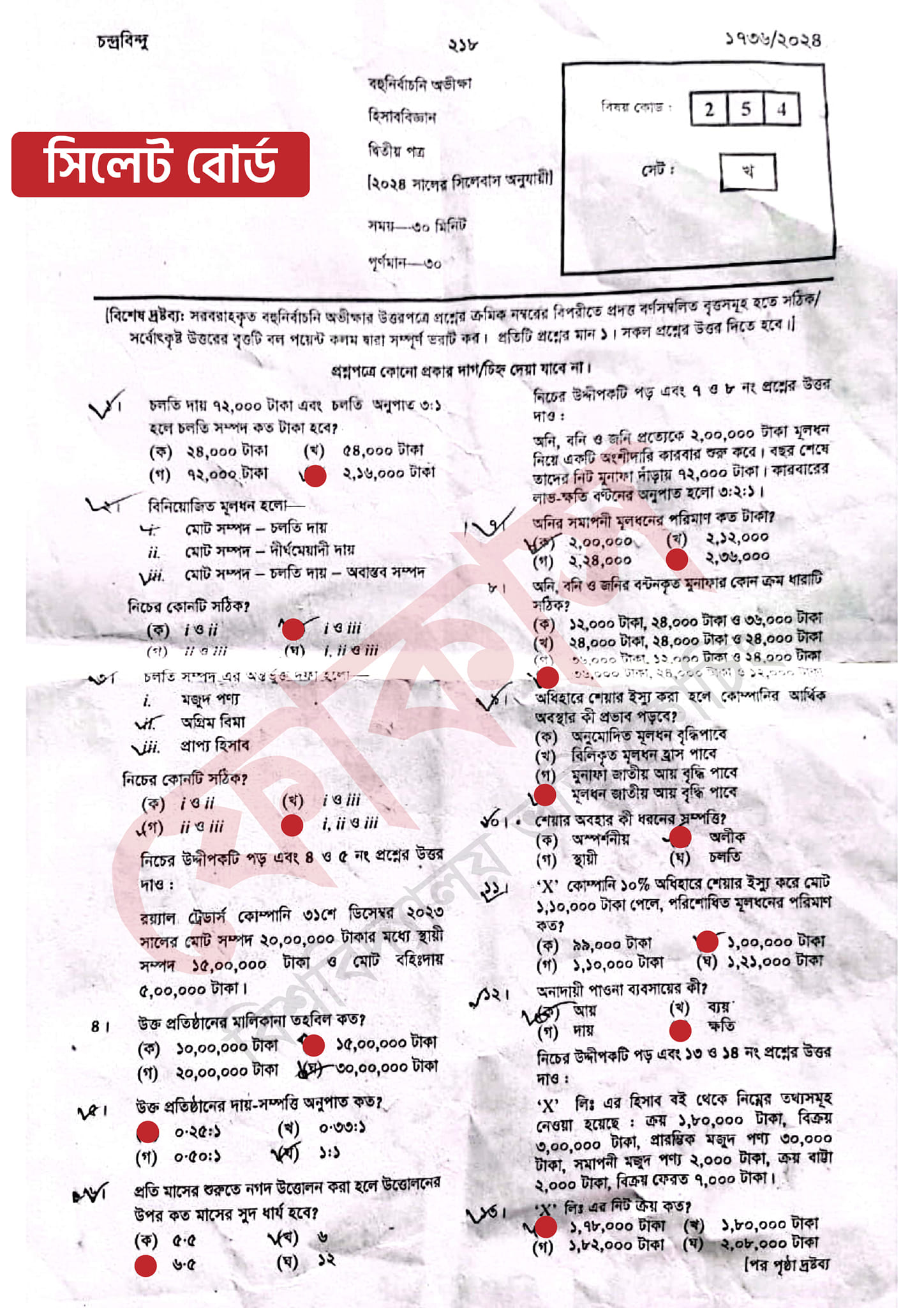 সিলেট বোর্ড এইচএসসি হিসাববিজ্ঞান ২য় পত্র MCQ প্রশ্ন সমাধান ২০২৪