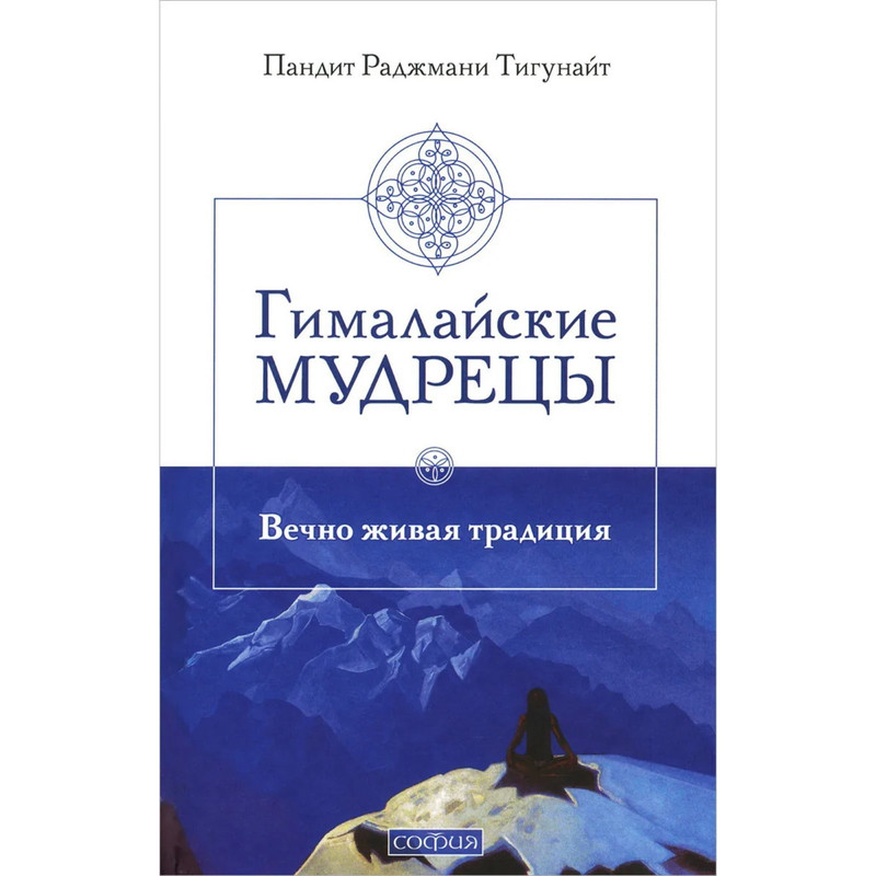 Гималайские мудрецы. Вечно живая традиция - Раджмани Тигунайт