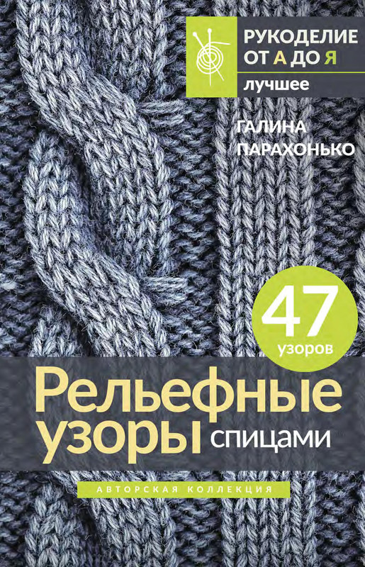 Relyefnye-uzory-spitsami-47-uzorov-Galina-Parakhonko-1