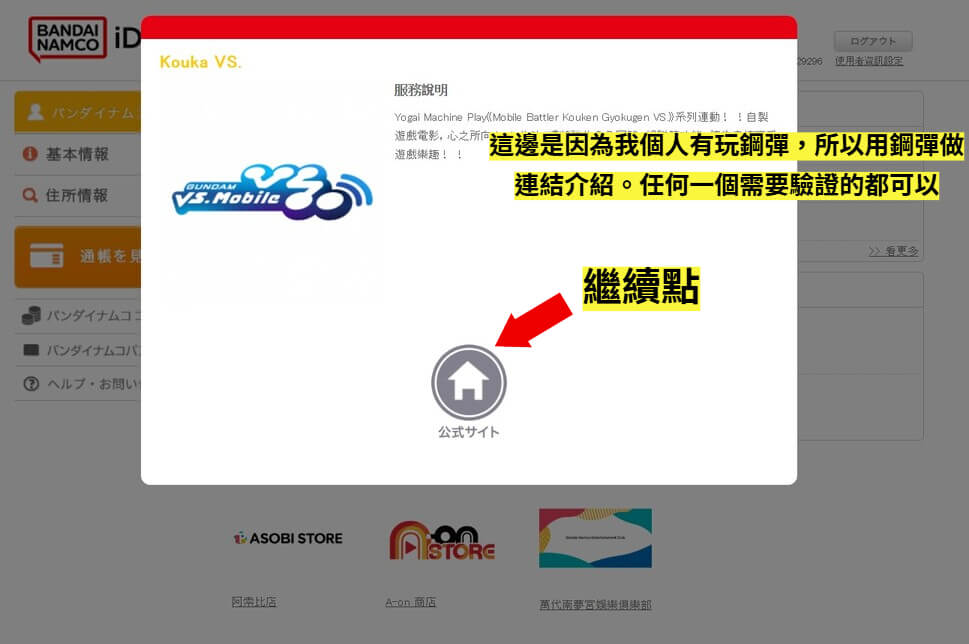 萬代南夢宮驗證 步驟5