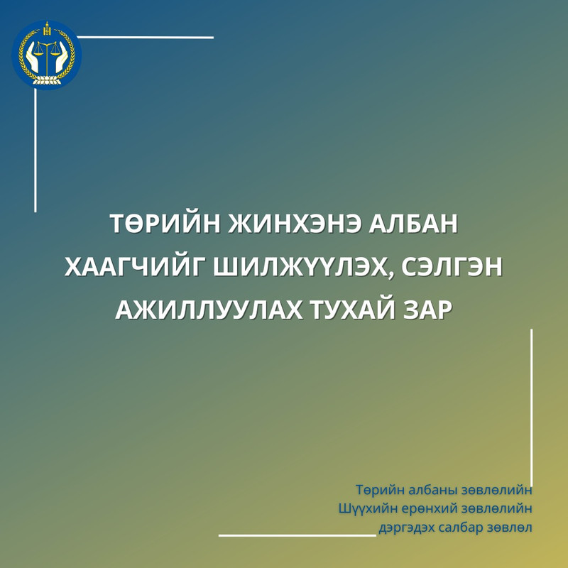 Төрийн жинхэнэ албан хаагчийг шилжүүлэх, сэлгэн ажиллуулах тухай зар