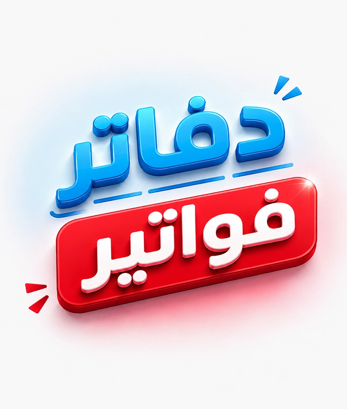 دفاتر فواتير