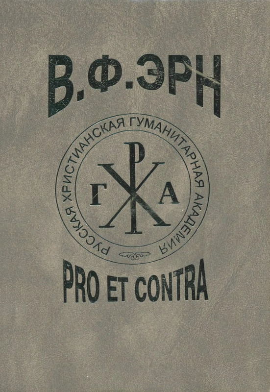 Pro et contra. Вехи Pro et contra. Шеллинг: Pro et contra. Платон: Pro et contra. А. В. Колчак: Pro et contra.