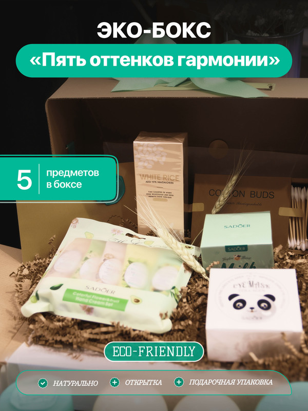 Эко-бокс Пять оттенков гармонии – набор для увлажнения кожи