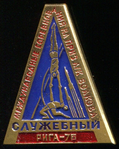 МС на приз Волкова, 1976, Рига. Служебный. СФС, 