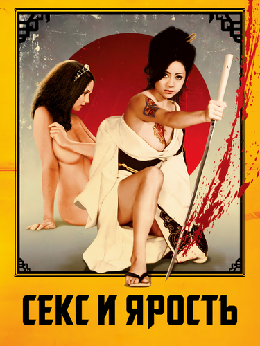 Секс и ярость / Fury anego den: Inoshika Och / Sex and Fury / Sex and Japan / Elder Sister: Ocho Inoshika / Anego den (1973) HDRip | А