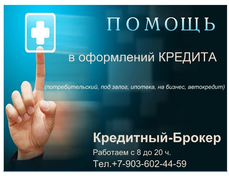 кредитный брокер