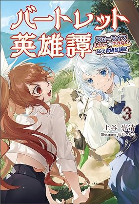 [上谷岩清] バートレット英雄譚～スローライフしたいのにできない弱小貴族奮闘記～ 第01-03巻