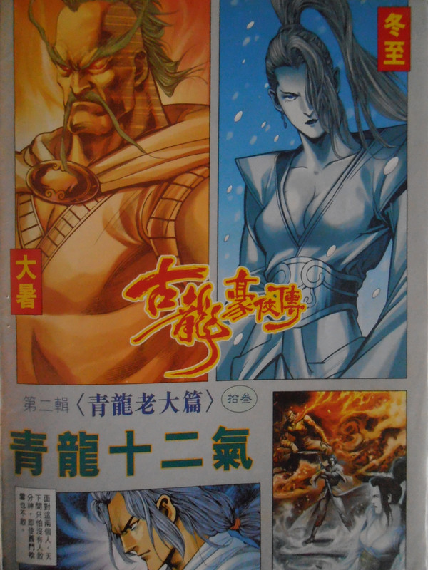 古龍豪侠传：青龍十二气
