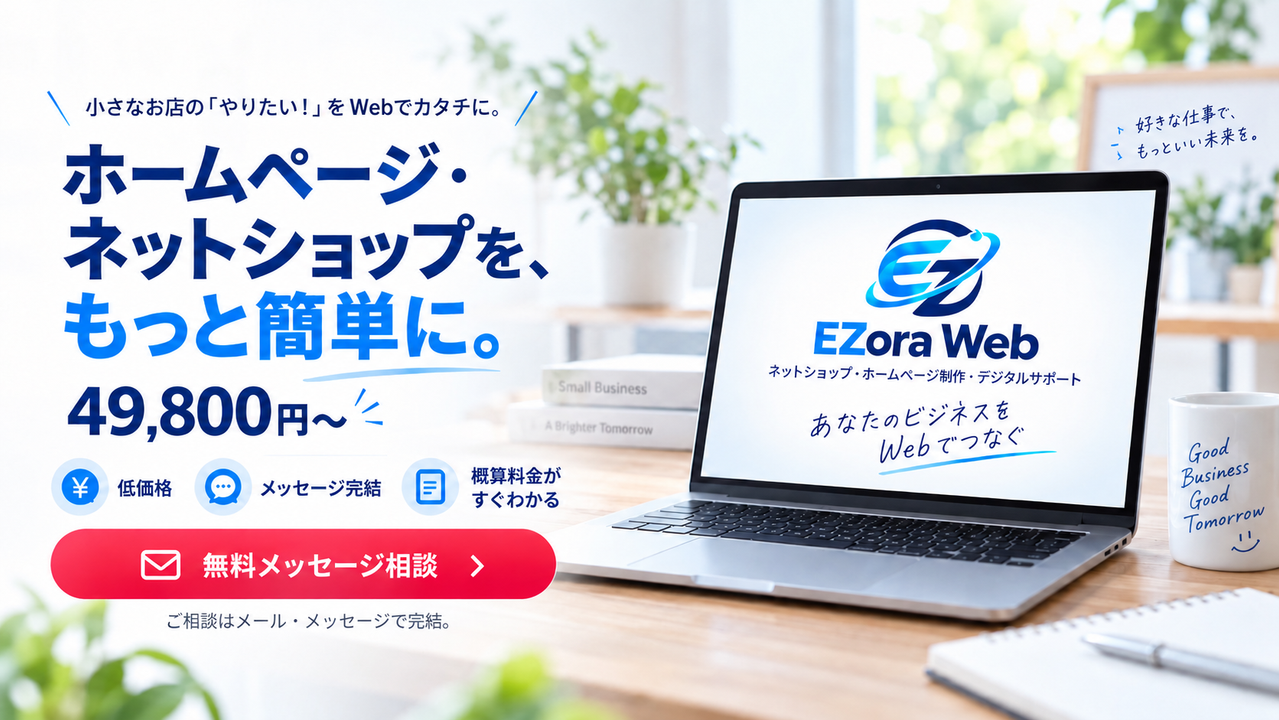 EZora Web ネットショップ・ホームページ制作 49,800円〜