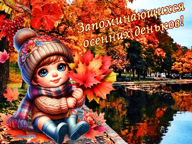Запоминающихся осеннтх деньков