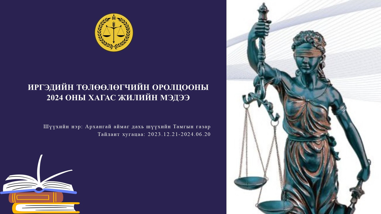 Архангай аймаг дахь шүүхийн Тамгын газрын Иргэдийн төлөөлөгчийн мэдээ