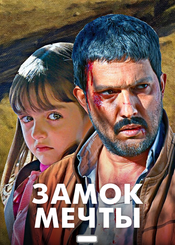 Замок мечты (2019)1