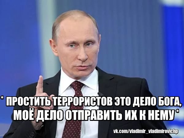 Прощать террористов это дело бога. Прощать террористов это дело Бога мое дело отправить их к нему. Прощать террористов это дело Бога мое дело отправить их к нему Мем.