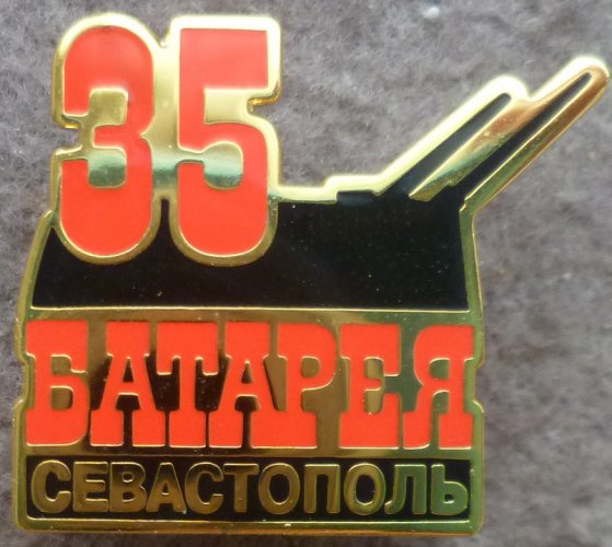 35-я батарея. Севастополь._1.0