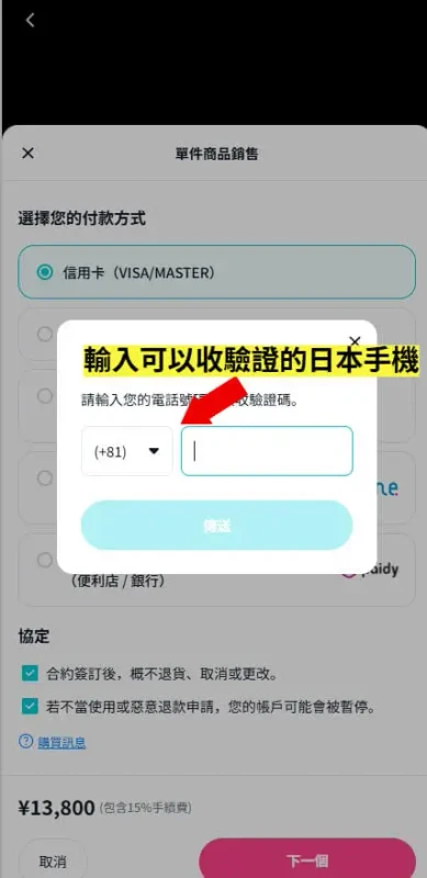 XFANS 輸入日本手機號碼