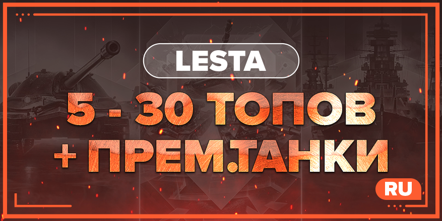 WOT RU | От 5 ТОПОВ + ПРЕМ.ТАНКИ