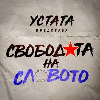 [Slika: Ustata-Svobodata-Na-Slovoto-folder.jpg]