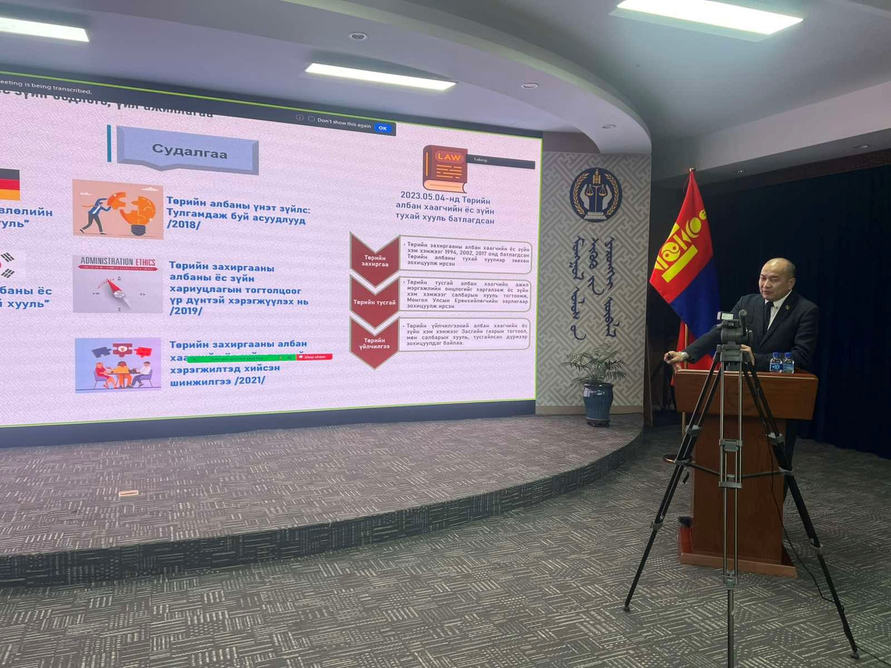 “ШҮҮХИЙН ЗАХИРГААНЫ АЖИЛТНЫ ЁС ЗҮЙ, ХАРИЛЦАА ХАНДЛАГА, АНХААРАХ АСУУДАЛ” СЭДЭВТ СУРГАЛТЫГ ЗОХИОН БАЙГУУЛАВ
