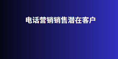 电话营销销售潜在客户
