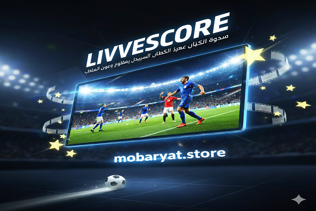 شاشة النتائج المباشرة العالمية