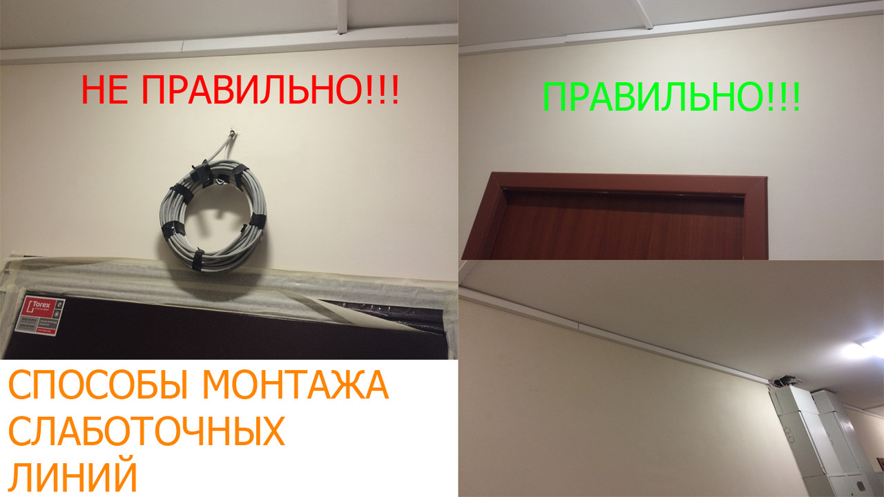 МОНТАЖ СЛАБОТОЧКИ