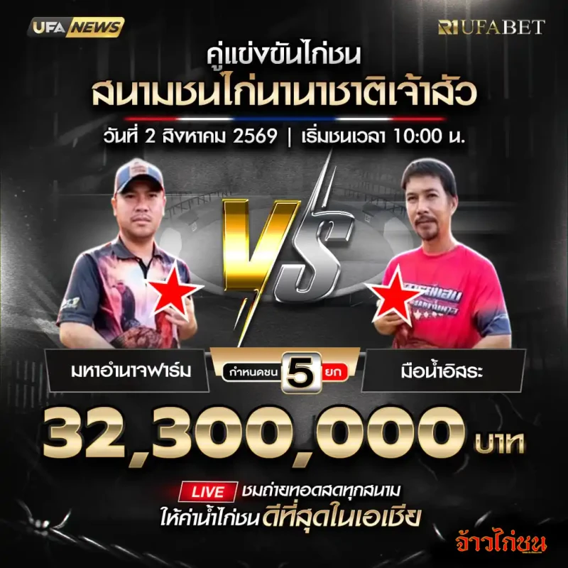มหาอำนาจฟาร์ม พบ มือน้ำอิสระ สนามชนไก่นานาชาติเจ้าสัว 2 สิงหาคม 2569