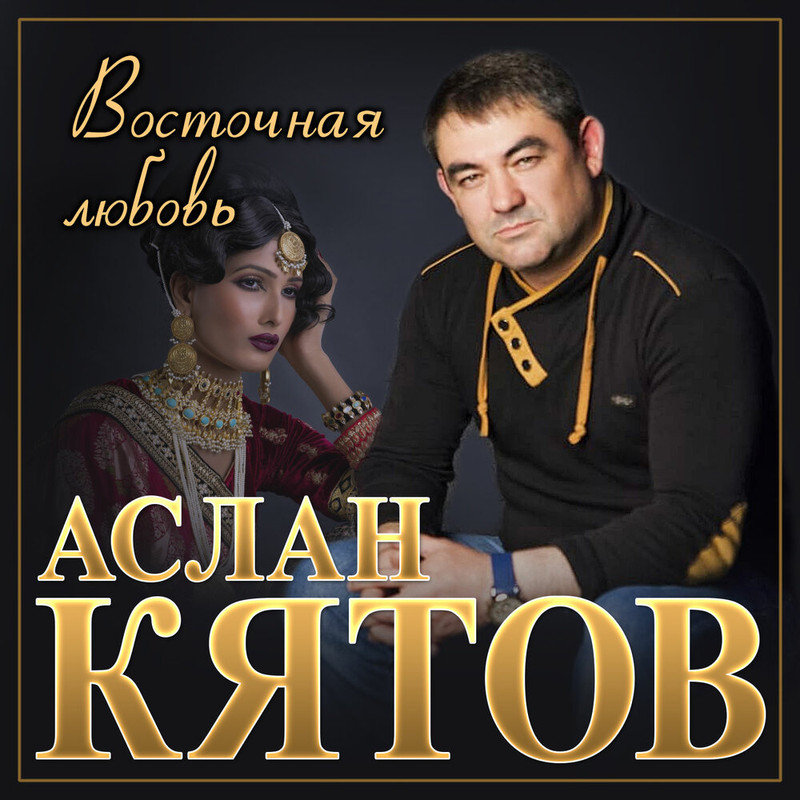 Тесла аслан кятов