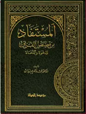 تنزيل كتاب المستفاد من قصص القرآن الكريم للدعوة والدعاة